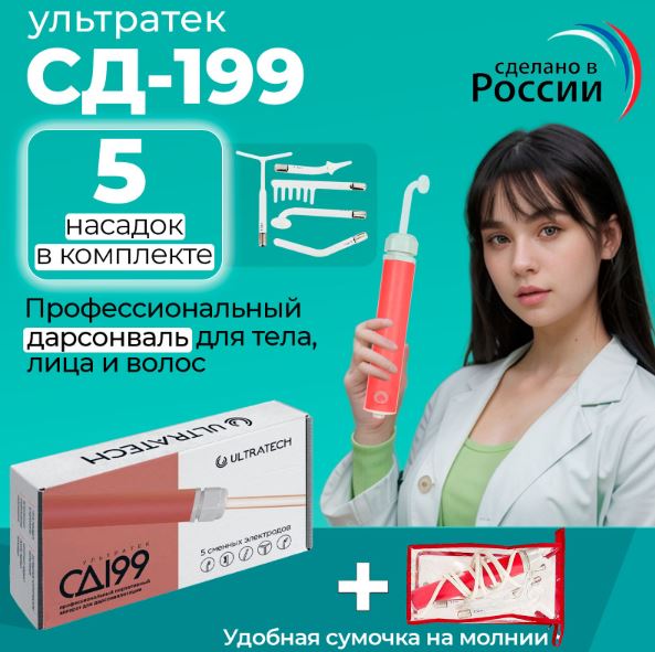 may massage DARSONVAL Дарсонваль Ультратек СД 199 (Ultratech)